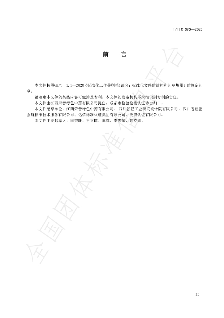 T/TIC 090-2025 标准预览