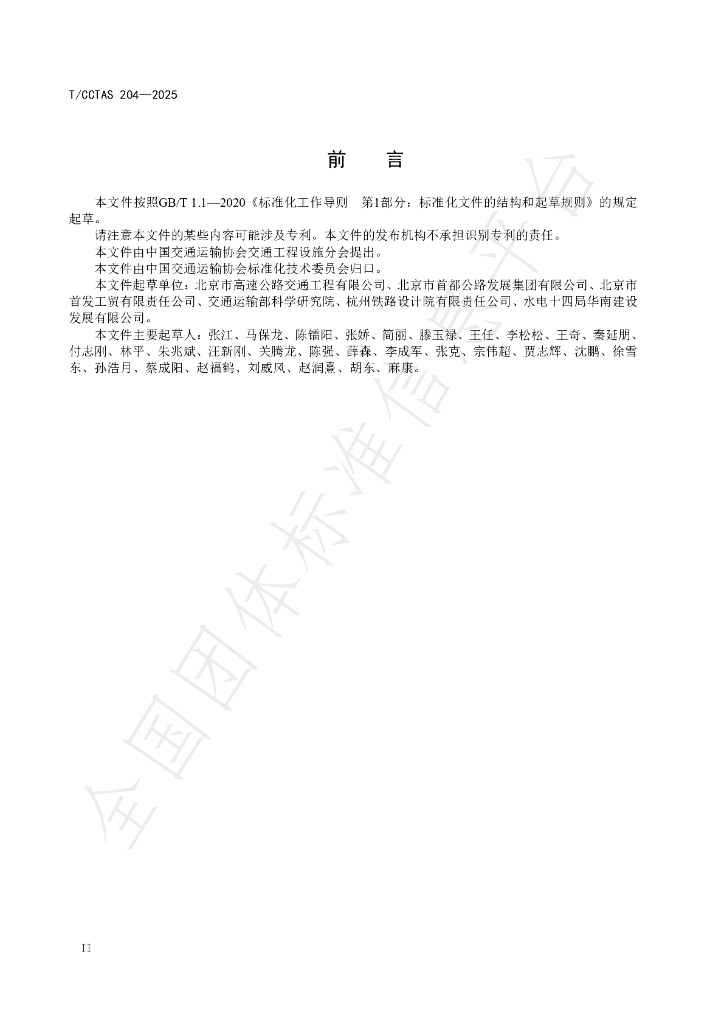 T/CCTAS 204-2025 标准预览