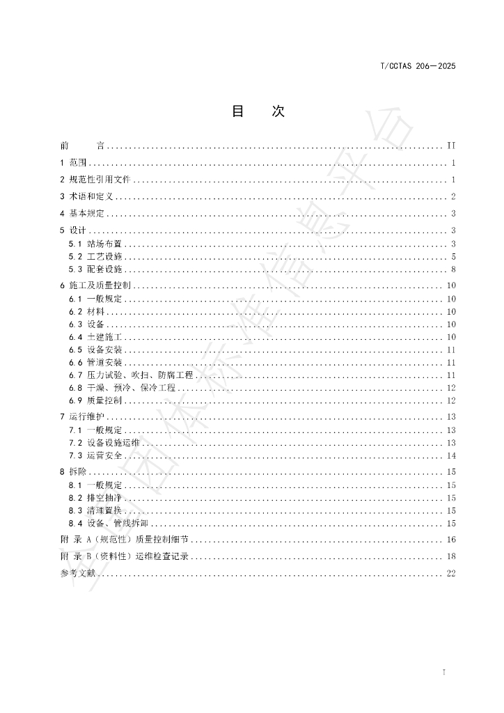 T/CCTAS 206-2025 标准预览