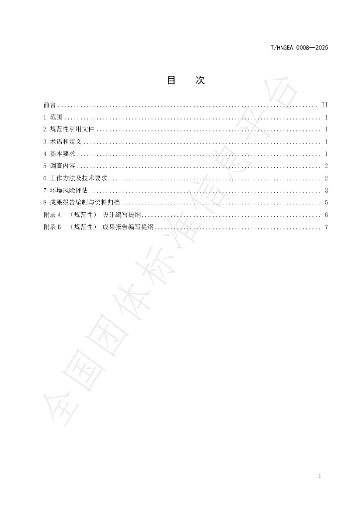 T/HNGEA 0008-2025 标准预览