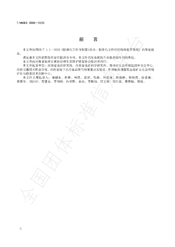 T/HNGEA 0008-2025 标准预览
