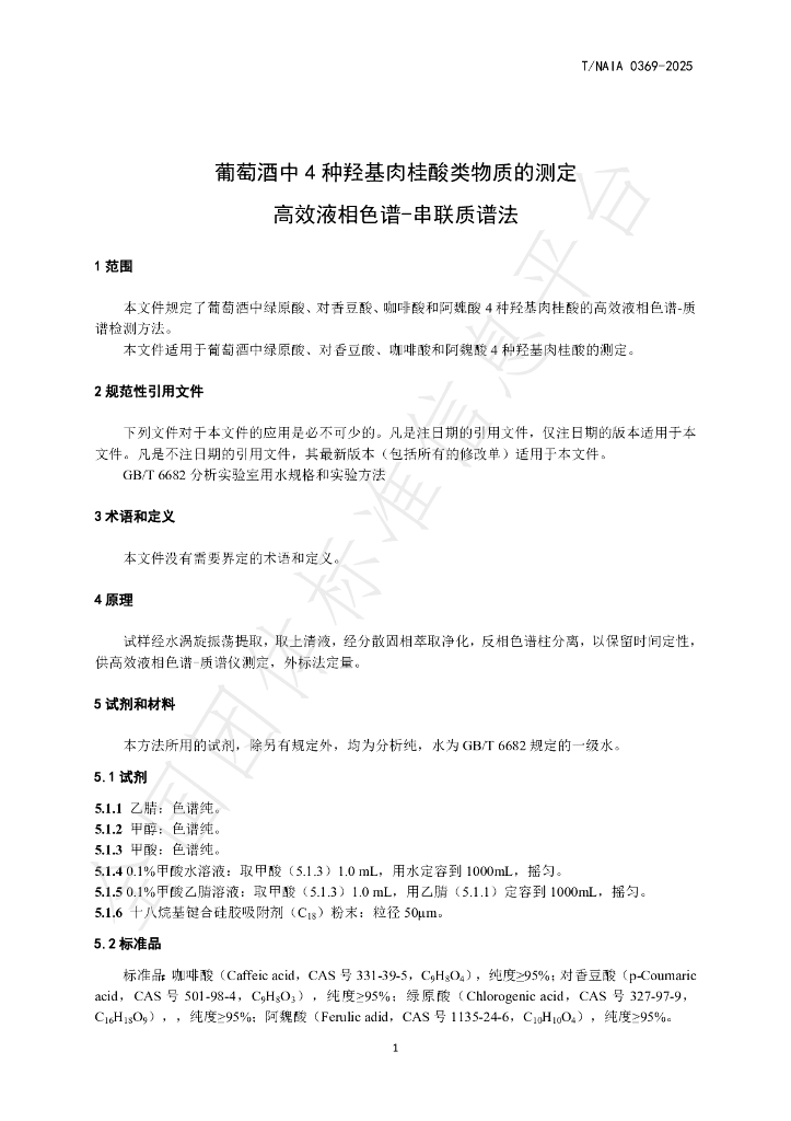 T/NAIA 0369-2025 标准预览