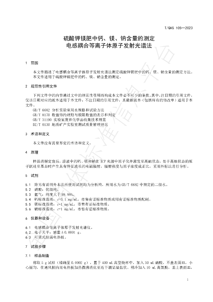 T/QAS 105-2023 标准预览