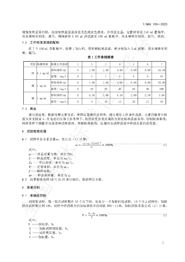 T/QAS 105-2023 标准预览