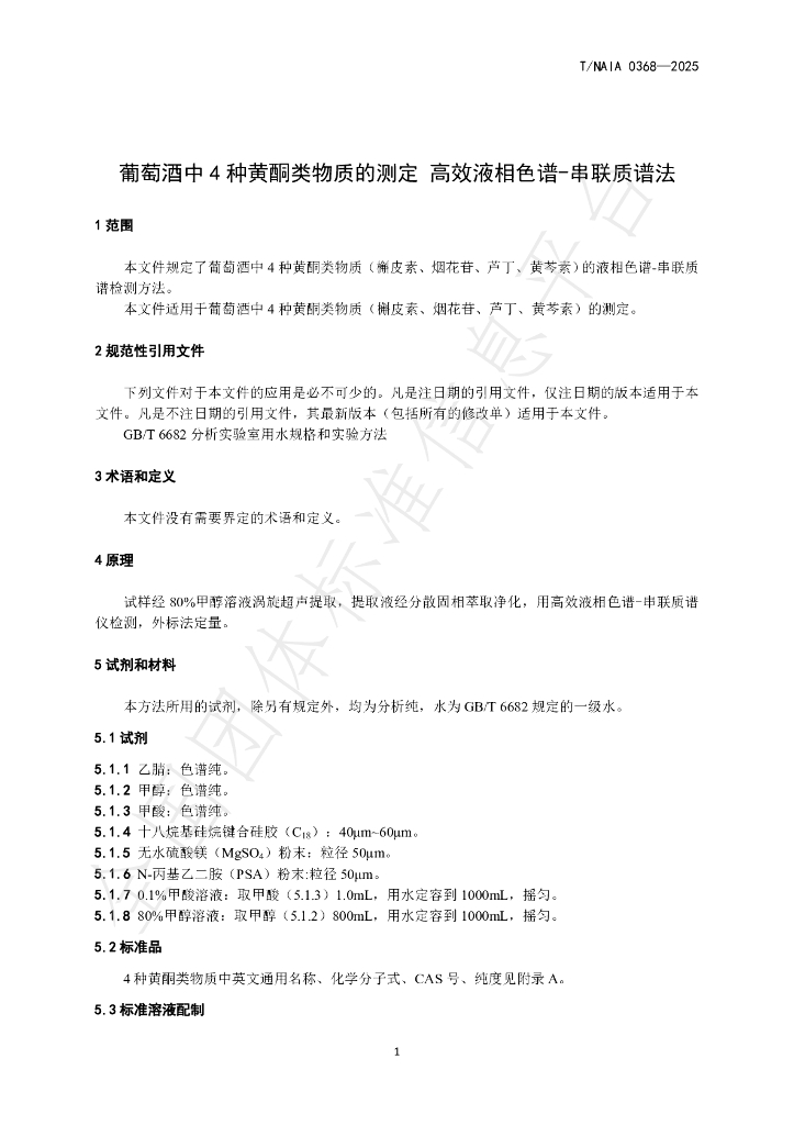 T/NAIA 0368-2025 标准预览