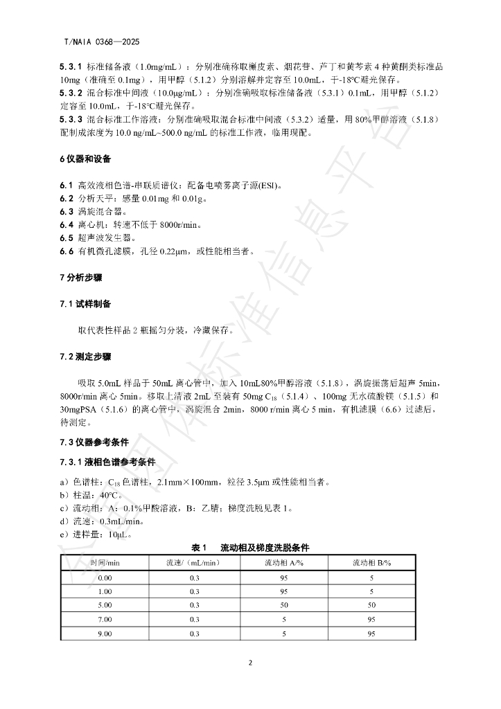 T/NAIA 0368-2025 标准预览