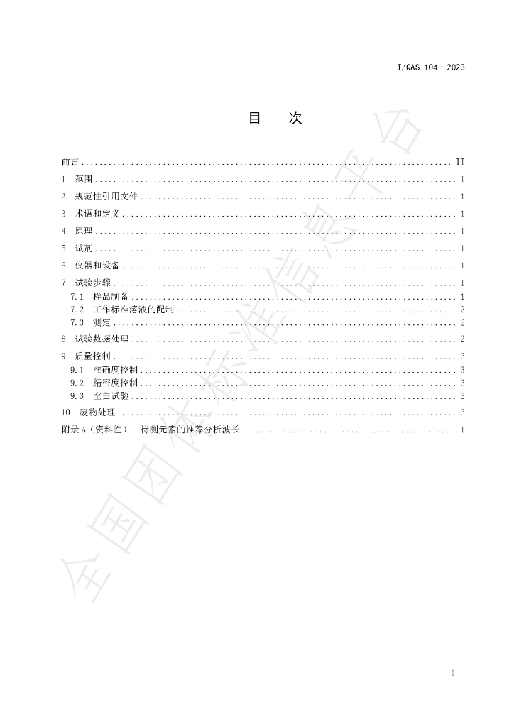 T/QAS 104-2023 标准预览