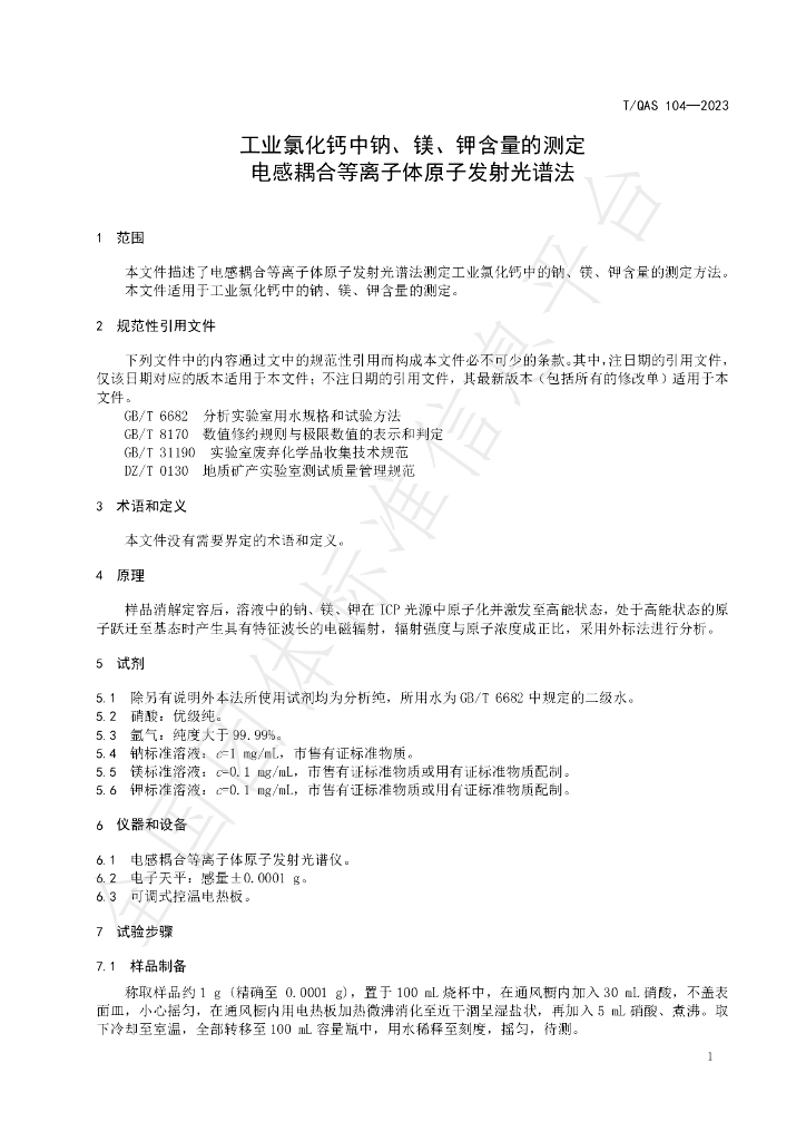 T/QAS 104-2023 标准预览