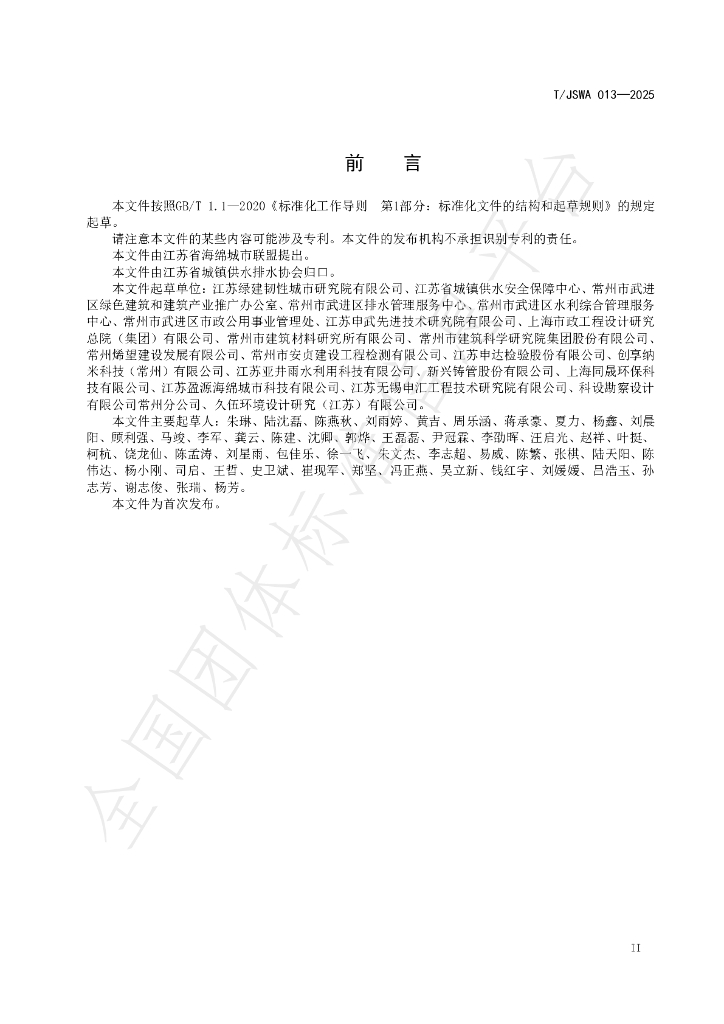 T/JSWA 013-2025 标准预览