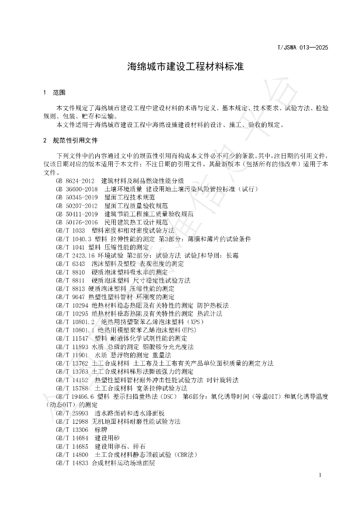T/JSWA 013-2025 标准预览
