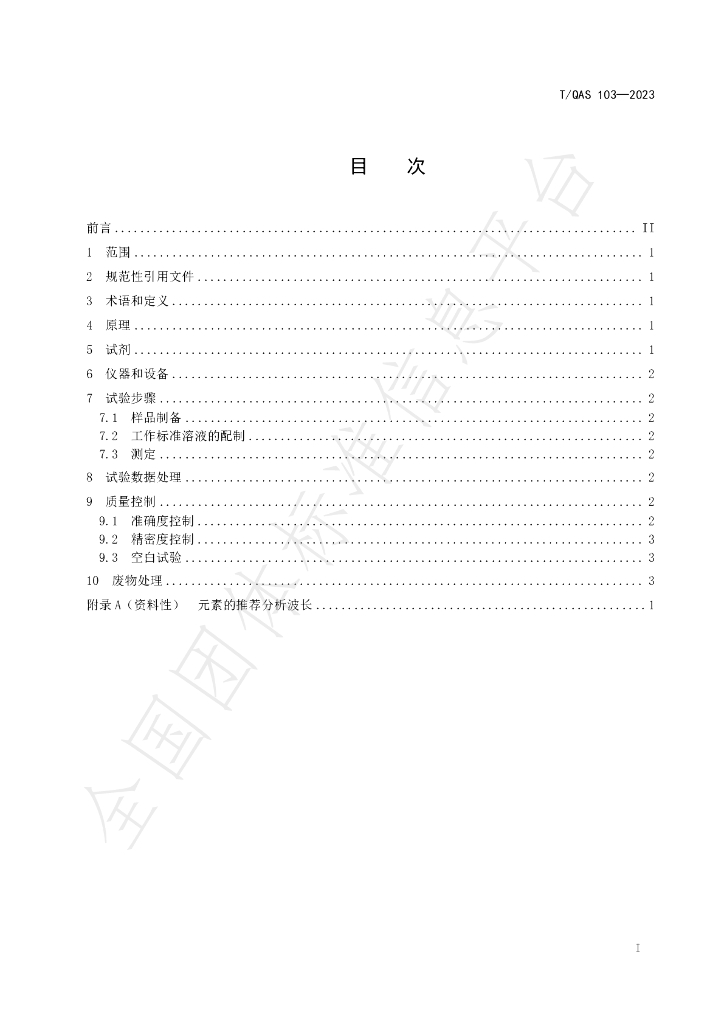 T/QAS 106-2023 标准预览