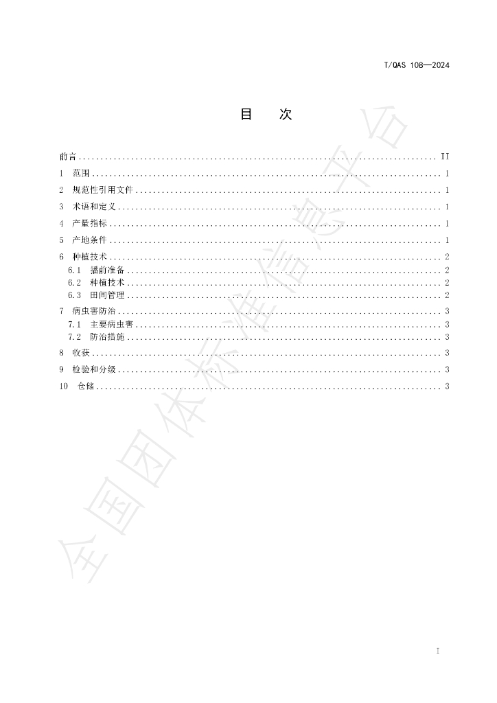 T/QAS 108-2024 标准预览