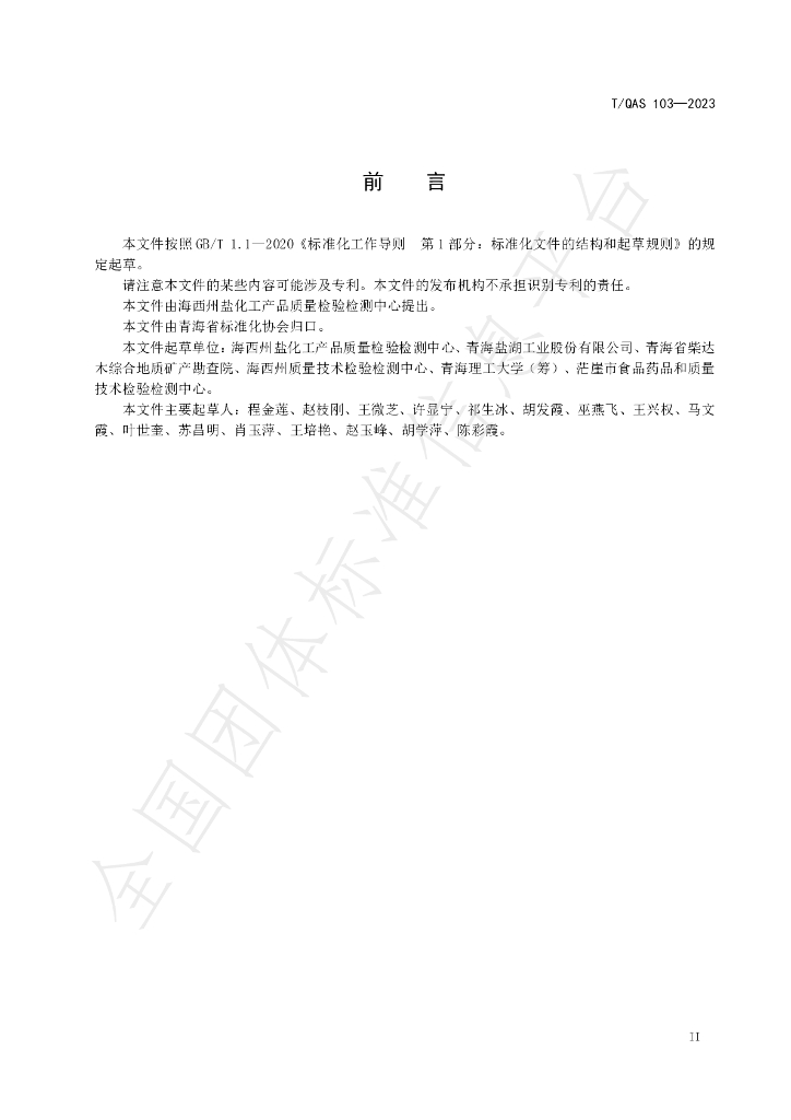 T/QAS 106-2023 标准预览