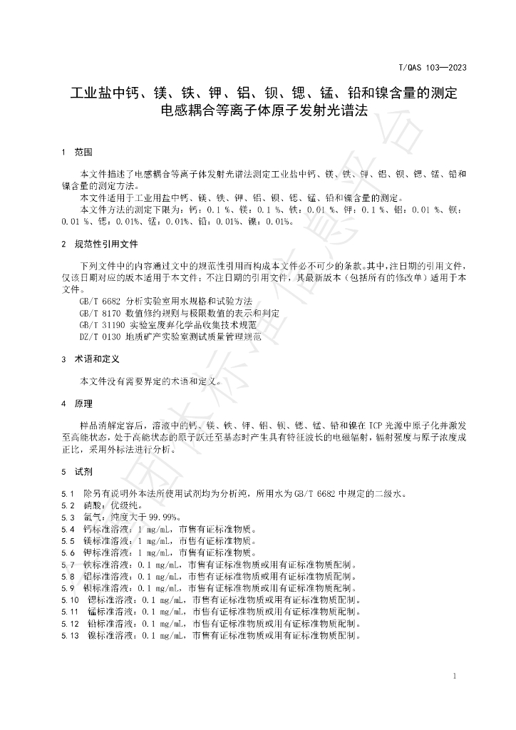 T/QAS 106-2023 标准预览
