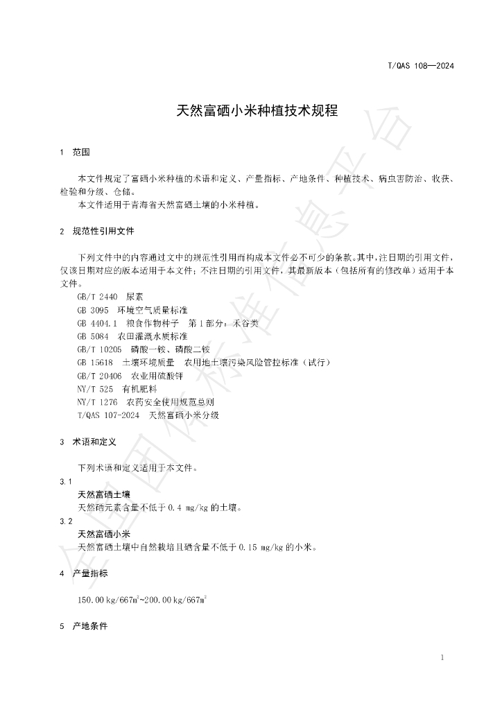 T/QAS 108-2024 标准预览