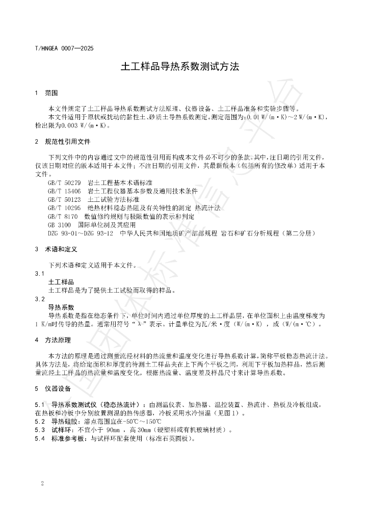 T/HNGEA 0007-2025 标准预览