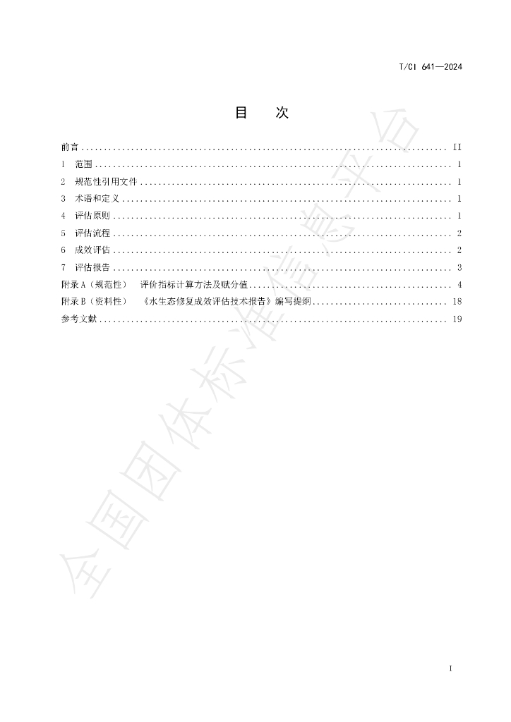 T/CI 641-2024 标准预览