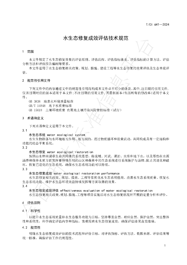 T/CI 641-2024 标准预览