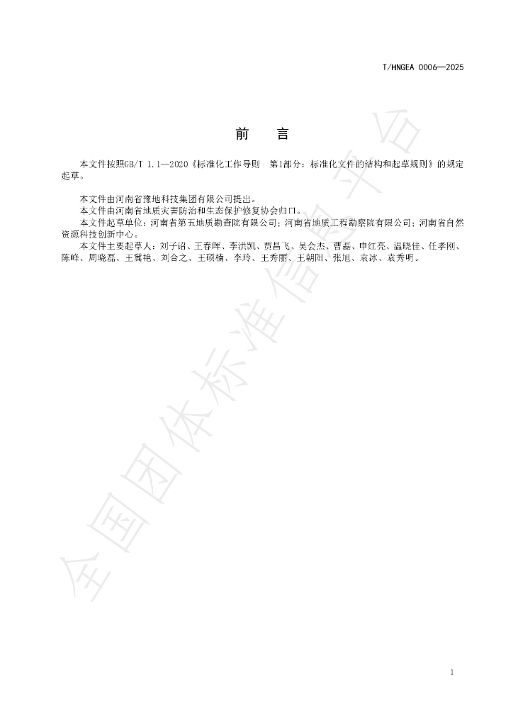 T/HNGEA 0006-2025 标准预览