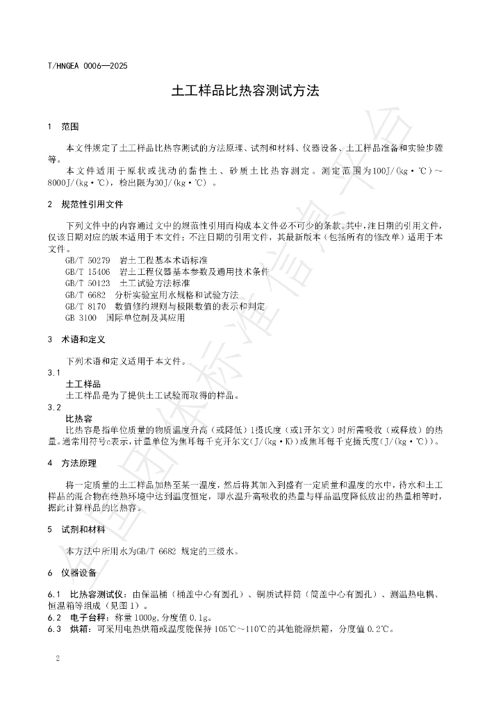 T/HNGEA 0006-2025 标准预览