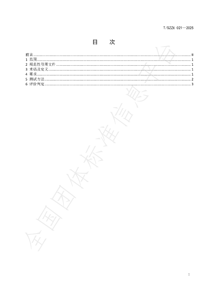 T/SZZX 021-2025 标准预览