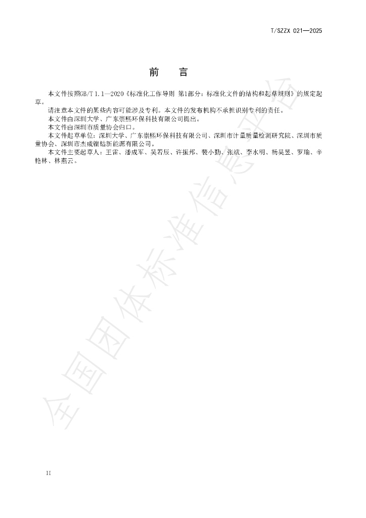 T/SZZX 021-2025 标准预览
