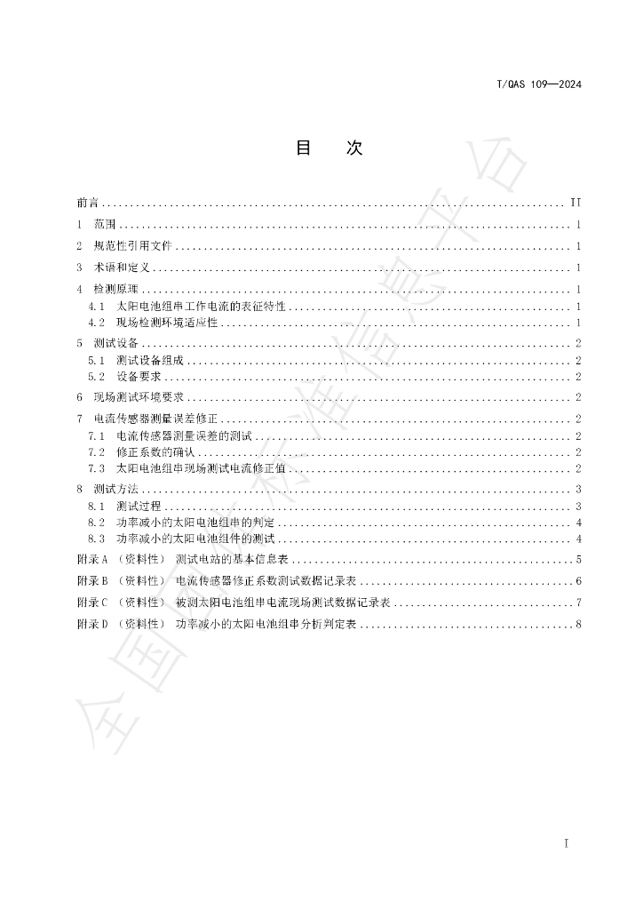 T/QAS 109-2024 标准预览