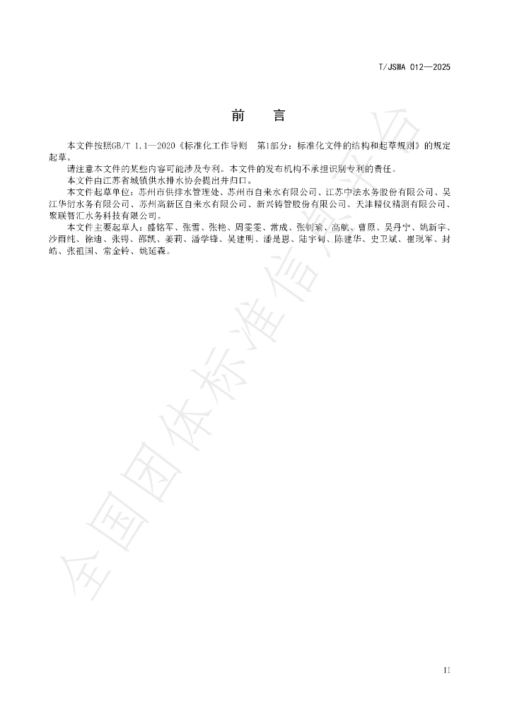 T/JSWA 012-2025 标准预览