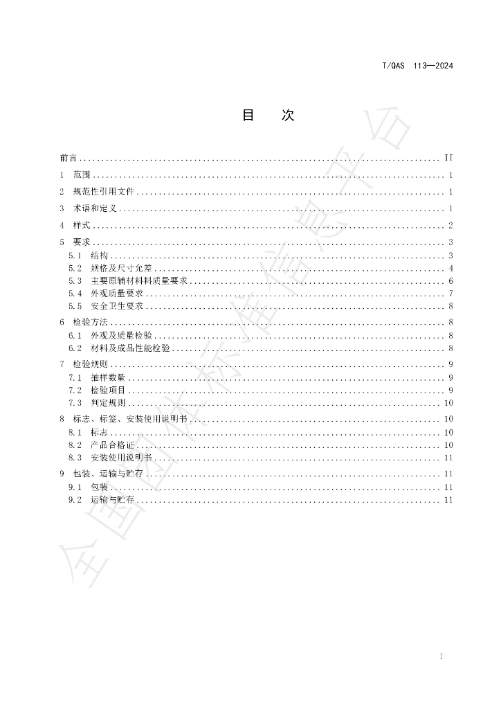 T/QAS 113-2024 标准预览