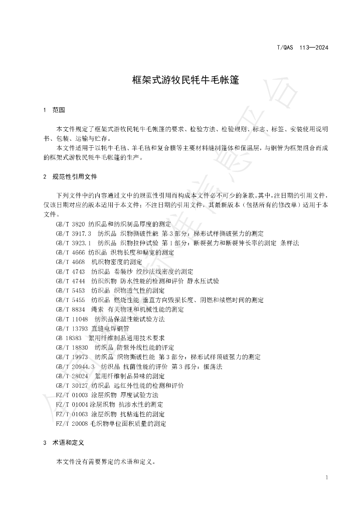 T/QAS 113-2024 标准预览