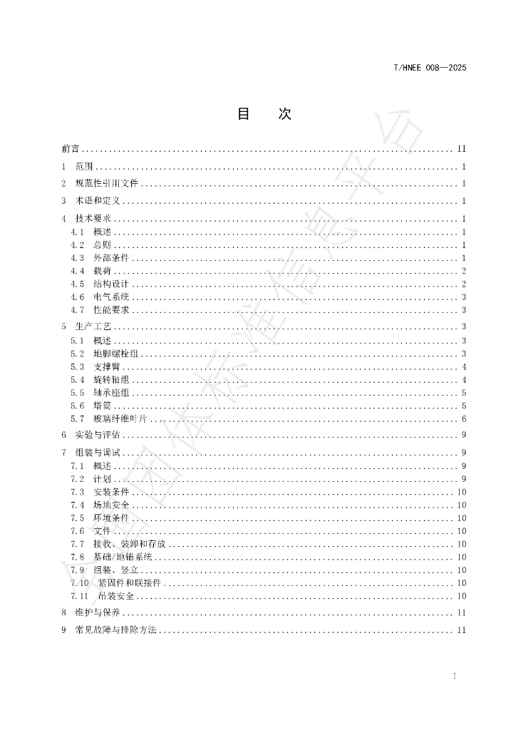 T/HNEE 008-2025 标准预览