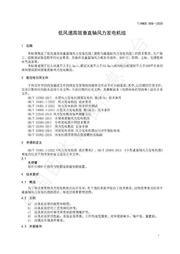 T/HNEE 008-2025 标准预览