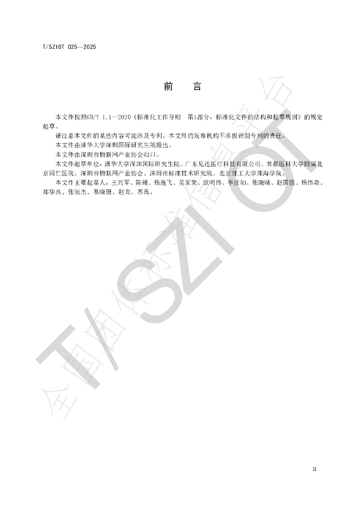 T/SZIOT 025-2025 标准预览