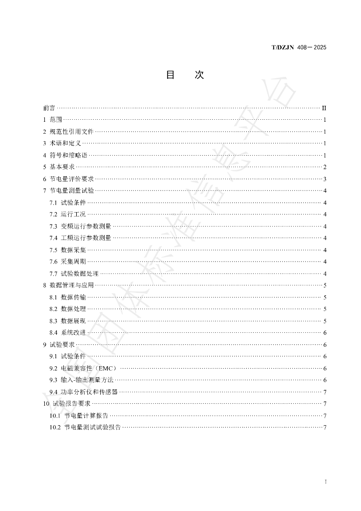 T/DZJN 408-2025 标准预览