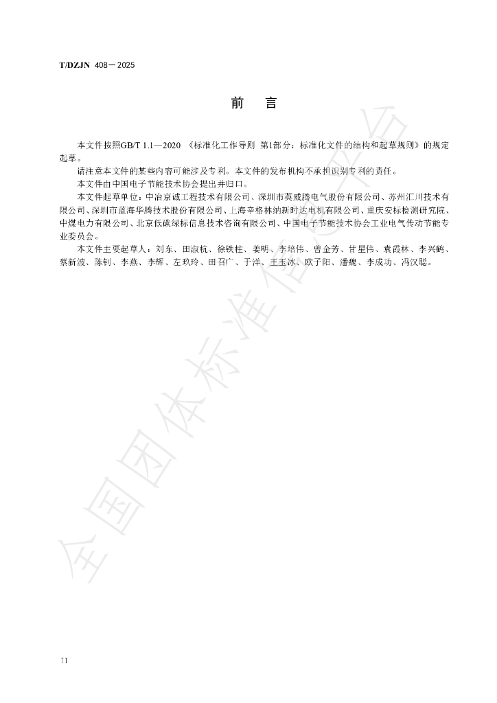 T/DZJN 408-2025 标准预览