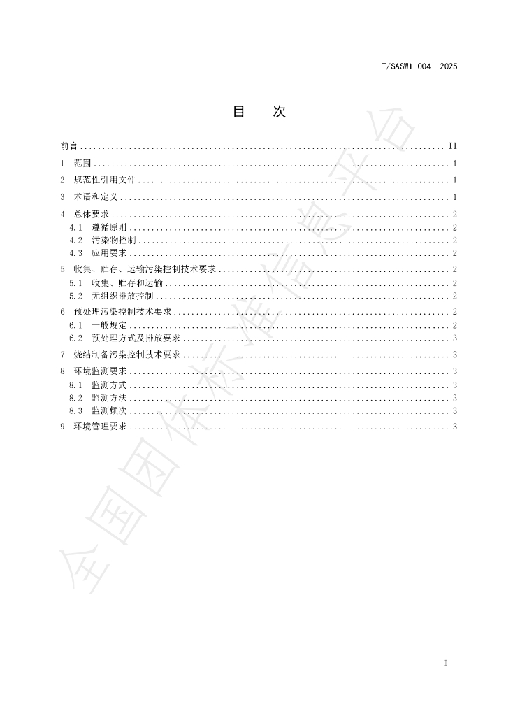 T/SASWI 004-2025 标准预览