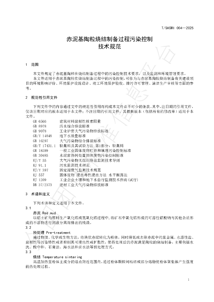 T/SASWI 004-2025 标准预览
