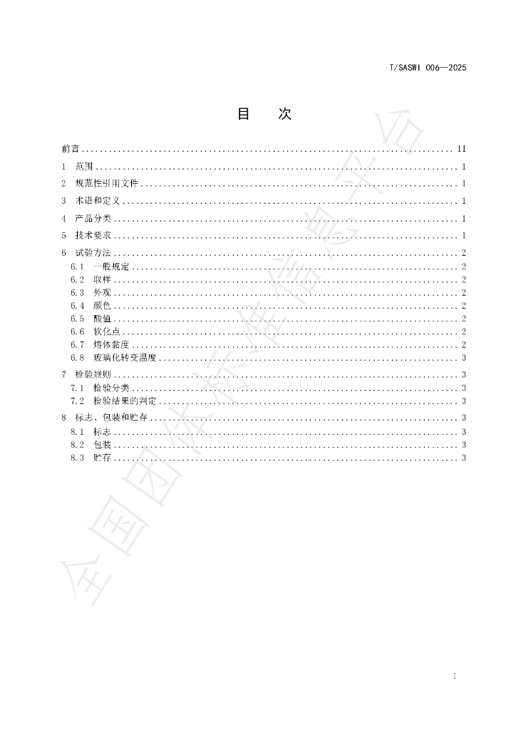 T/SASWI 006-2025 标准预览