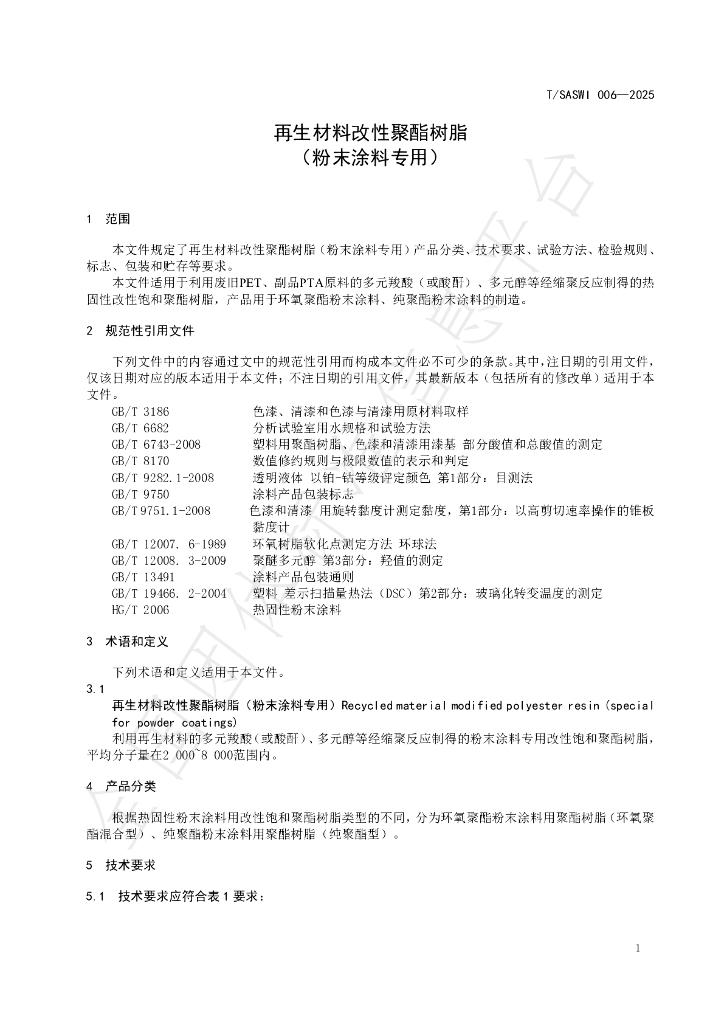 T/SASWI 006-2025 标准预览