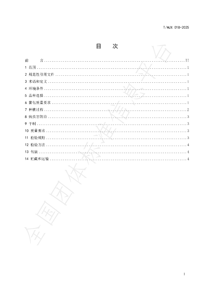 T/HJX 018-2025 标准预览