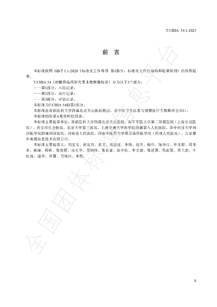 T/CHIA 54.1-2025 标准预览