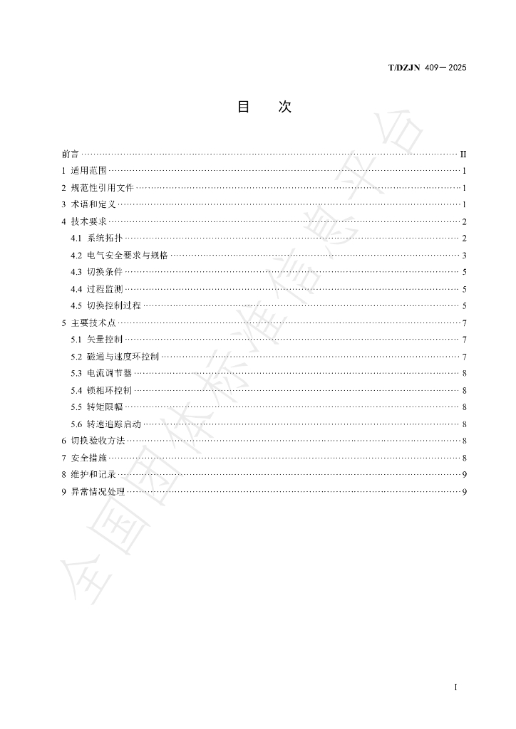 T/DZJN 409-2025 标准预览