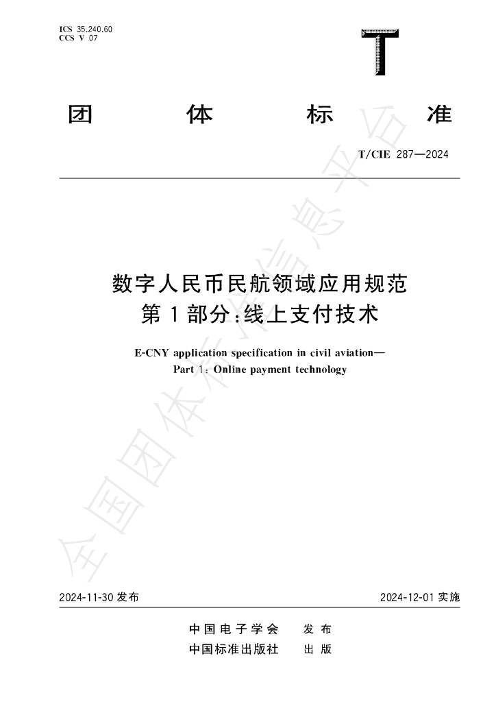 T/CIE 287-2024 标准预览