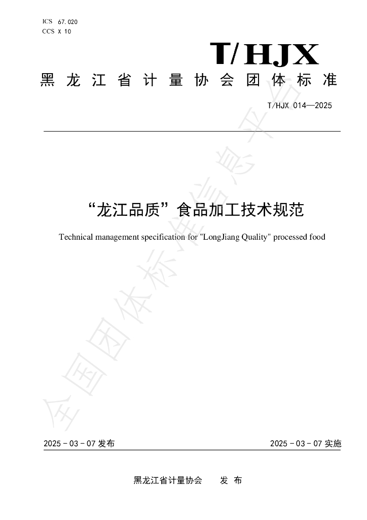 T/HJX 014-2025 标准预览