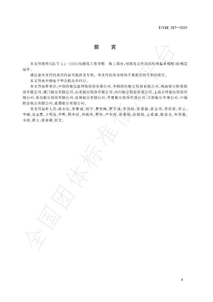 T/CIE 287-2024 标准预览