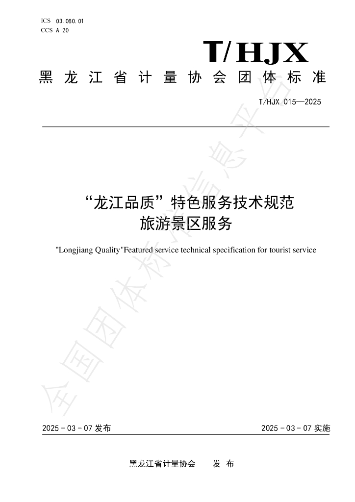 T/HJX 015-2025 标准预览