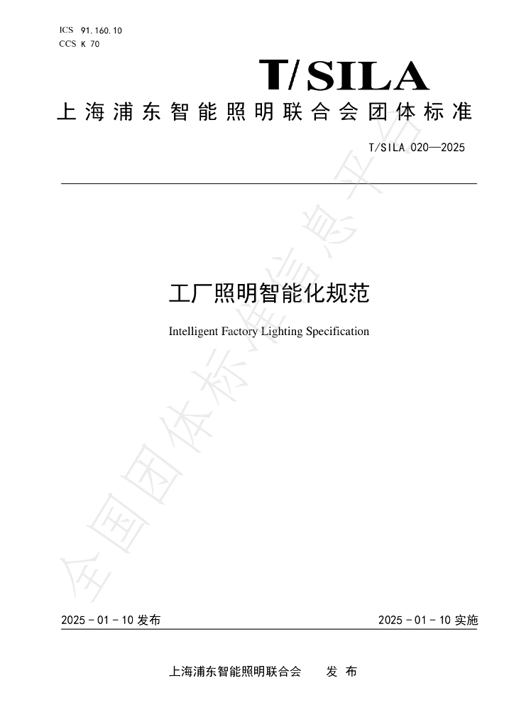 T/SILA 020-2025 标准预览