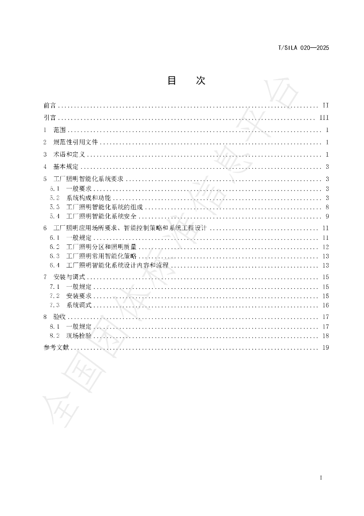 T/SILA 020-2025 标准预览