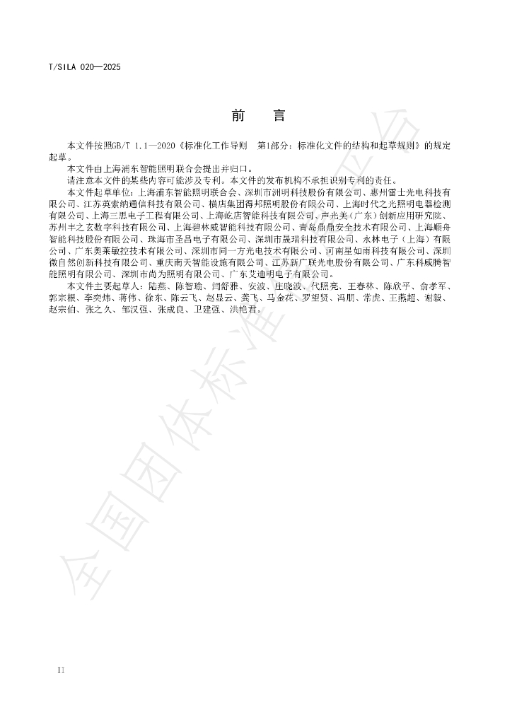 T/SILA 020-2025 标准预览