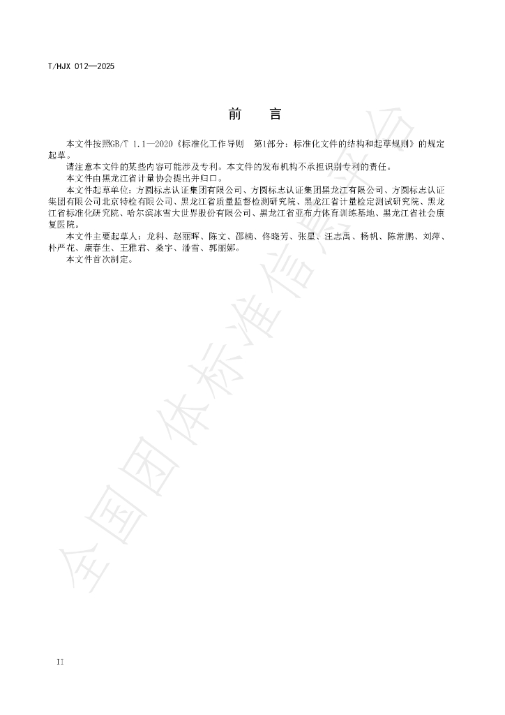 T/HJX 012-2025 标准预览